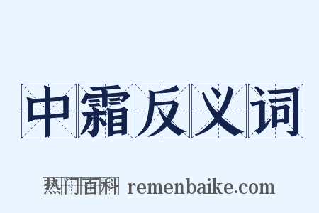 中霜反义词是什么意思的图片